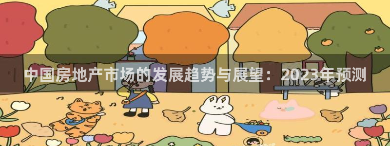 新宝5电脑登录网址：中国房地产市场的发展趋势与展望：2023