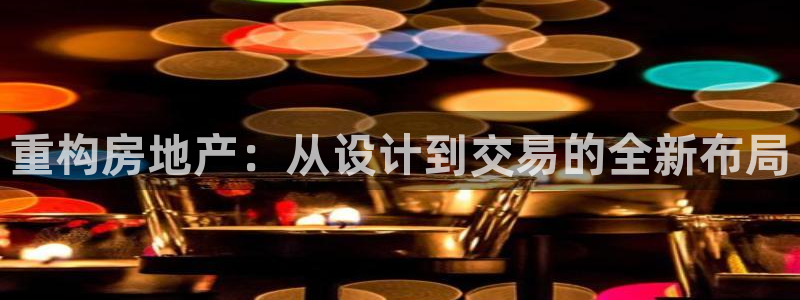 新宝rm5：重构房地产：从设计到交易的全新布局