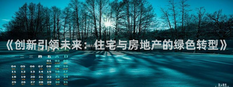 新宝5直属：《创新引领未来：住宅与房地产的绿色转型》