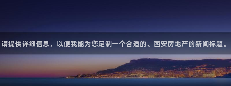 新宝5新宝6顺达：请提供详细信息，以便我能为您定制一个合适的