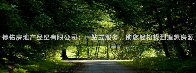 新宝5平台注册：德佑房地产经纪有限公司：一站式服务，助您轻松