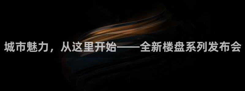新宝5登陆：城市魅力，从这里开始——全新楼盘系列发布会