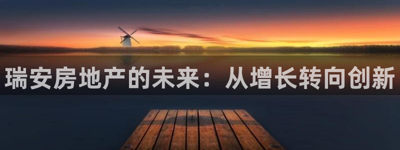 新宝5平台：瑞安房地产的未来：从增长转向创新