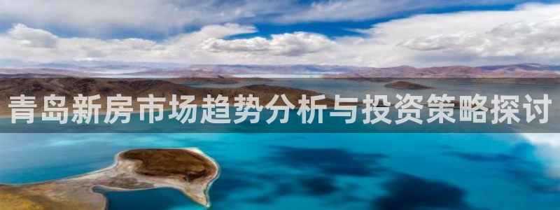 新宝5下载到桌面：青岛新房市场趋势分析与投资策略探讨