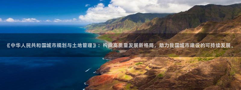 新宝5注册账号：《中华人民共和国城市规划与土地管理》：构建高