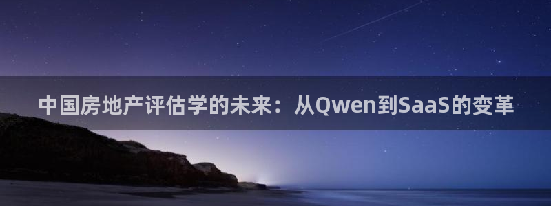 新宝5谠631257：中国房地产评估学的未来：从Qwen到S