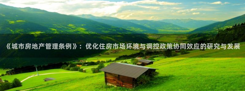 新宝5后：《城市房地产管理条例》：优化住房市场环境与调控政策