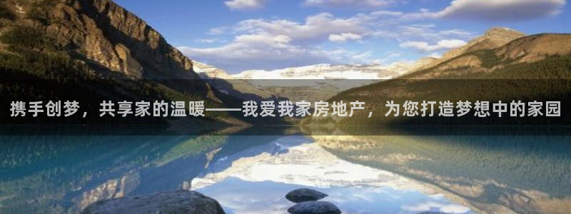 新宝h2O5O5O：携手创梦，共享家的温暖——我爱我家房地产