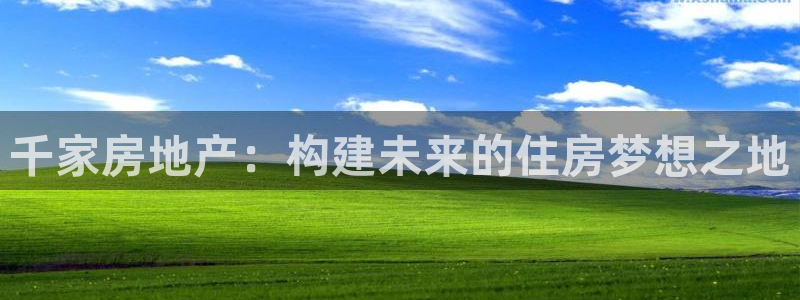 新宝5平台注册公司：千家房地产：构建未来的住房梦想之地