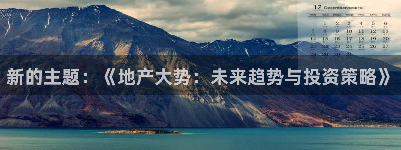 新宝5公司：新的主题：《地产大势：未来趋势与投资策略》