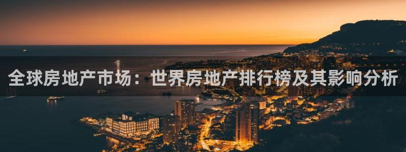 新宝5下载 迅雷下载：全球房地产市场：世界房地产排行榜及其影