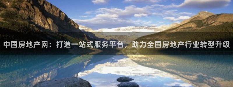 新宝5王问74OOO5：中国房地产网：打造一站式服务平台，助