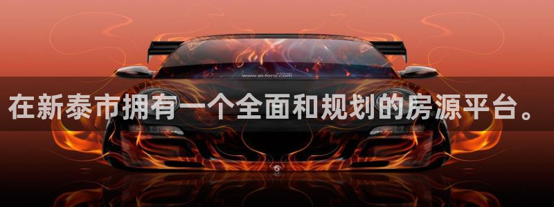 新宝5娱乐注册：在新泰市拥有一个全面和规划的房源平台。