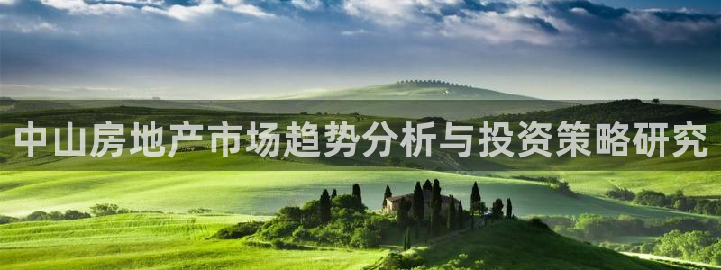 新宝5娱乐手机登录：中山房地产市场趋势分析与投资策略研究